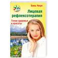 russische bücher: Чжун Б - Лицевая рефлексотерапия. Точки здоровья и красоты