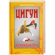 russische bücher: Белова Л. - Цигун на каждый день (+DVD)