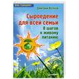 russische bücher: Волков Д. - Сыроедение для всей семьи. 8 шагов к живому питанию