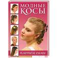 russische bücher:   - Модные косы: плетем сами
