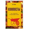 russische bücher: Возна Л. - Компосты. Как повысить плодородие почвы
