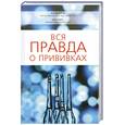 russische bücher: Ляшко В. - Вся правда о прививках