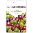 russische bücher: Аладина О. - Крыжовник. Сорта, размножение, уход