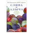 russische bücher: Криворучко В. - Слива и алыча : сорта, посадка, уход