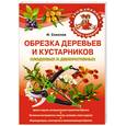 russische bücher: Соколов И. - Обрезка деревьев и кустарников плодовых и декоративных