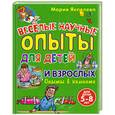 russische bücher: Яковлева М. - Веселые научные опыты для детей и взрослых. Опыты в комнате