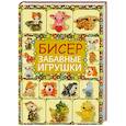 russische bücher: Татьянина Т. - Бисер. Забавные игрушки