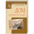 russische bücher: Кузнецов И.Н. - Дом своими руками