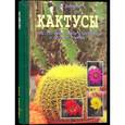 russische bücher: Вермелен Н. - Кактусы : все, что нужно знать о кактусах и об уходе за ними