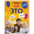 russische bücher: Кащенко Е. - Откровенный разговор про "это"