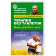 russische bücher: Наумов Д. - Терапия без таблеток. Быть здоровым легко!