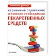 russische bücher:  - Карманный справочник жизненно необходимых лекарственных средств
