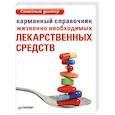 russische bücher:  - Карманный справочник жизненно необходимых лекарственных средств
