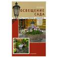 russische bücher: Юрина Л. - Освещение сада