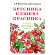 russische bücher: Курлович Т. - Брусника, клюква, красника : сорта, посадка, уход