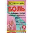 russische bücher: Евдокименко П.В. - Боль и онемение в руках