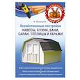 russische bücher: Прохоров А. - Хозяйственные постройки. Навесы, кухни, бани, сараи, теплицы и гаражи