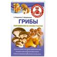 russische bücher: Ращупкина С. - Грибы выращиваем на своем участке