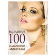 russische bücher:  - 100 вариантов идеального макияжа.