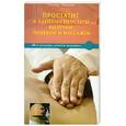 russische bücher: Павлова Т. - Простатит и аденому простаты вылечим пиявкой и массажем