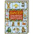 russische bücher: Татьянина Т. - Бисер. Забавные зверушки