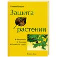 russische bücher: Бредли С. - Защита растений:  Вредители, Болезни, Ошибки в уходе