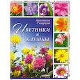 russische bücher: Скворцова А - Цветники и клумбы