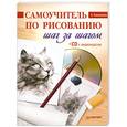 russische bücher: Тимохович А. - Самоучитель по рисованию. Шаг за шагом (+CD с видеокурсом)