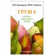 russische bücher: Криворучко В. - Груша : сорта, посадка, уход