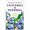 russische bücher: Курлович Т. - Голубика и черника : сорта, посадка, уход