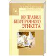 russische bücher: Кузнецов И. - 100 правил безупречного этикета