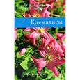russische bücher: Донюшкина Е.А. - Клематисы