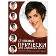 russische bücher:  - Стильные прически для коротких волос