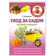 russische bücher: Калюжная Т. - Уход за садом: научный календарь