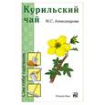 russische bücher: Александрова М. - Курильский чай