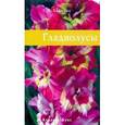 russische bücher: Беднова Е. - Гладиолусы
