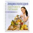 russische bücher: Лифляндский В. - Энциклопедия здорового питания