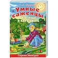 russische bücher: Сидоренко А.С. - Умные саженцы. Что, куда и как сажать. Секреты легкой руки