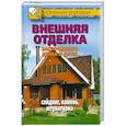 russische bücher: Жмакин М. - Внешняя отделка загородного дома и дачи. Сайдинг, камень, штукатурка