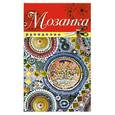 russische bücher: Шилкова Е. - Мозаика