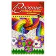 russische bücher: Животовская Е. - Вязание. Основные техники и приемы