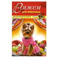 russische bücher: Нестерова Д. - Вяжем для животных