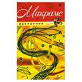 russische bücher: Жук С. - Макраме