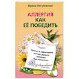 russische bücher: Пигулевская И.С. - Аллергия. Как ее победить. Простые и эффективные методы держать аллергию под контролем