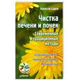 russische bücher: Садов А.В. - Чистка печени и почек. Современные и традиционные методы