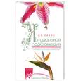 russische bücher: Саков И.В. - Натуральная парфюмерия
