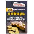 russische bücher: Константинов Ю. - Имбирь. Корень здоровья, красоты и долголетия