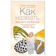 russische bücher: Исаева Е.Л. - Как назвать вашего ребенка. Выбирая имя-выбираем судьбу