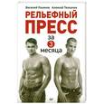 russische bücher: Толкачев А И - Рельефный пресс за 3 месяца