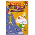 russische bücher: Ромодин В В - Почему сердце стучит, а живот урчит?